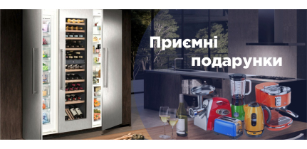 Liebherr-bt -За умови придбання холодильного або морозильного обладнання - ПОДАРУНОК!